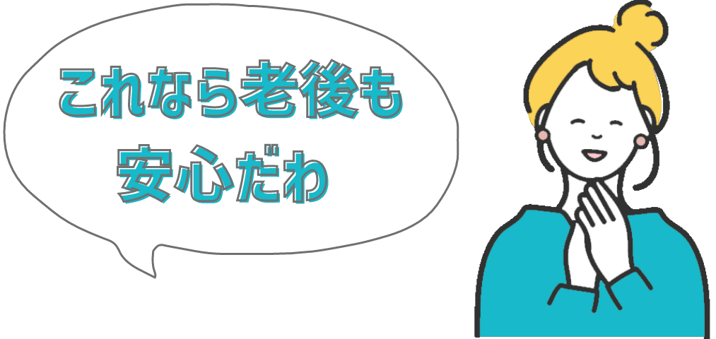 これなら老後も安心だわ