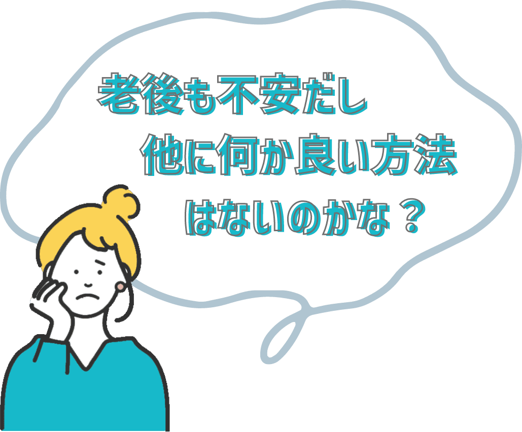 老後も不安だし他に何かいい方法はないかな