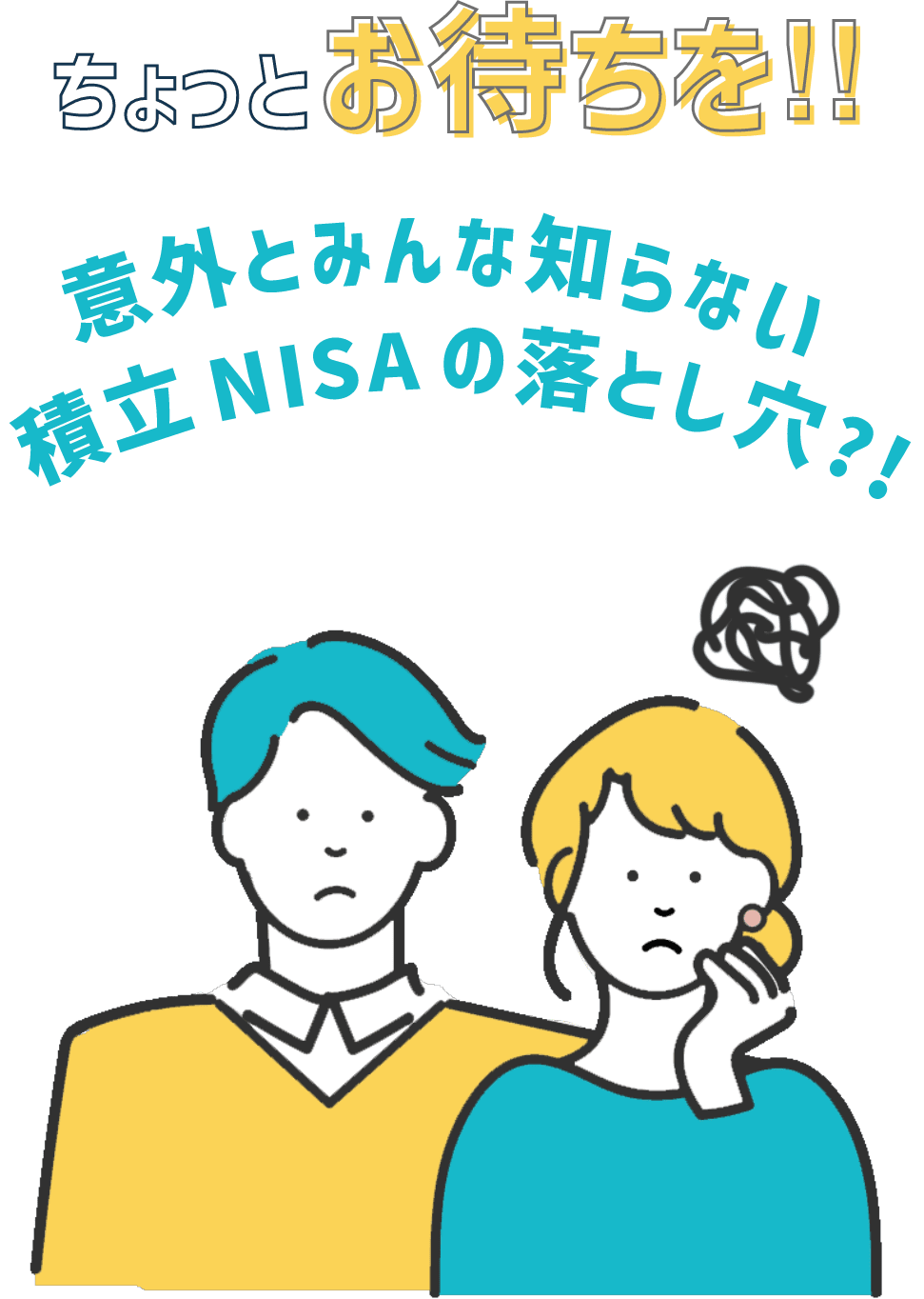 意外とみんな知らない積立NISAの落とし穴？！