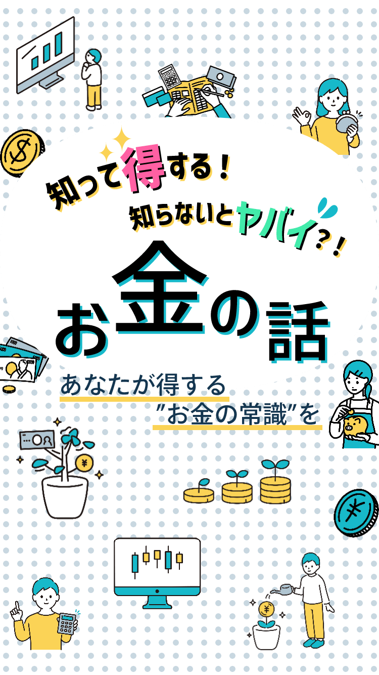 知って得する！知らないとヤバい？！お金の話