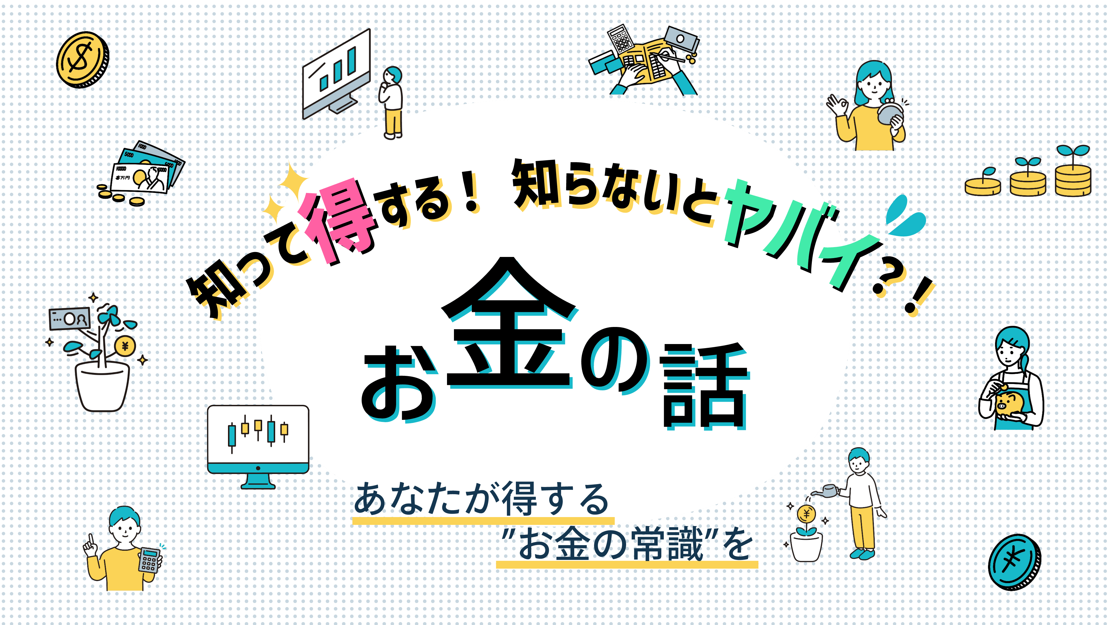 知って得する！知らないとヤバい？！お金の話